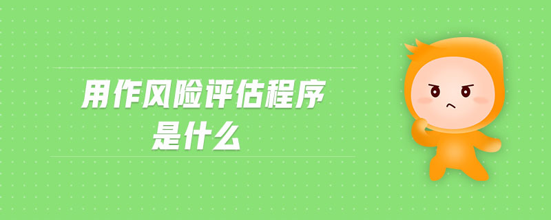 用作風(fēng)險(xiǎn)評估程序是什么