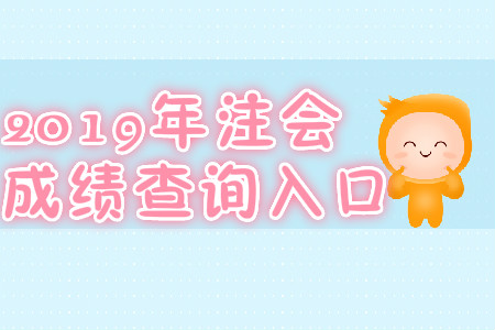 2019年廣西玉林注會成績查詢入口？