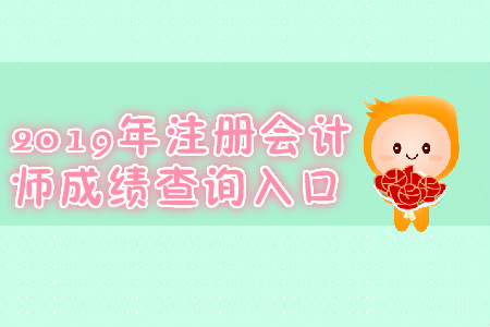 2019年河北注冊會計師成績查詢?nèi)肟冢? alt=