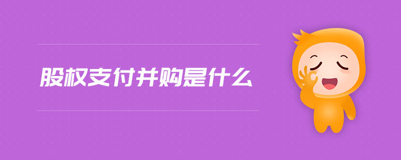 股權支付并購是什么