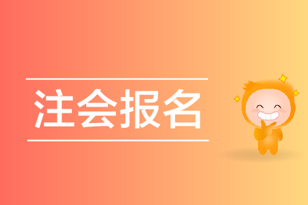 2020年西藏注會(huì)綜合報(bào)名時(shí)間是哪天？