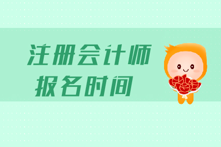 2020年西藏注冊會計(jì)師報(bào)名時(shí)間安排是什么？