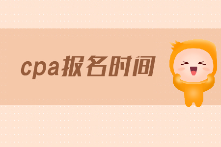 2019年西藏CPA補(bǔ)報(bào)名時(shí)間是哪天？