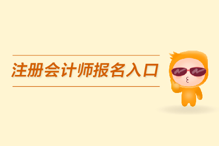 注冊會計師報名考試網站是什么？