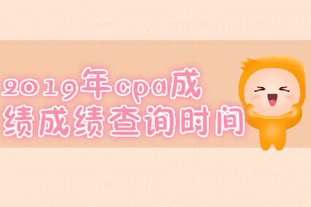 2019年江西cpa成績查詢時(shí)間？