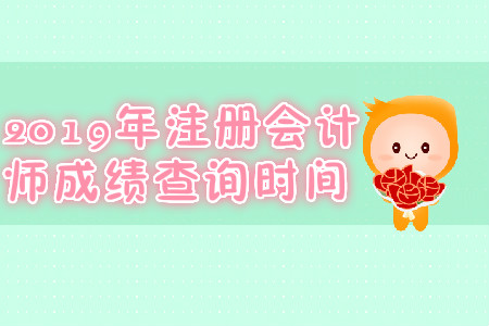 2019年遼寧注冊會計師成績查詢時間是哪天？