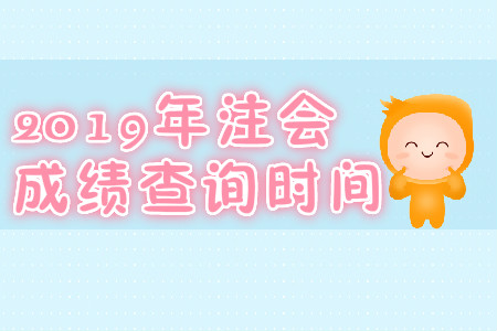 2019年遼寧cpa成績查詢時(shí)間是哪天？