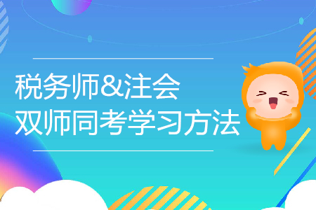6月19日，名師暢談稅務師與CPA的學習方法！