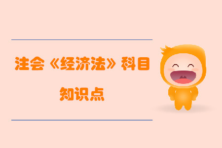 債權(quán)轉(zhuǎn)讓_2019年注會經(jīng)濟(jì)法基礎(chǔ)階段知識點(diǎn)