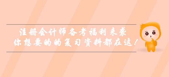 注冊會(huì)計(jì)師備考福利來襲！你想要的的復(fù)習(xí)資料都在這！
