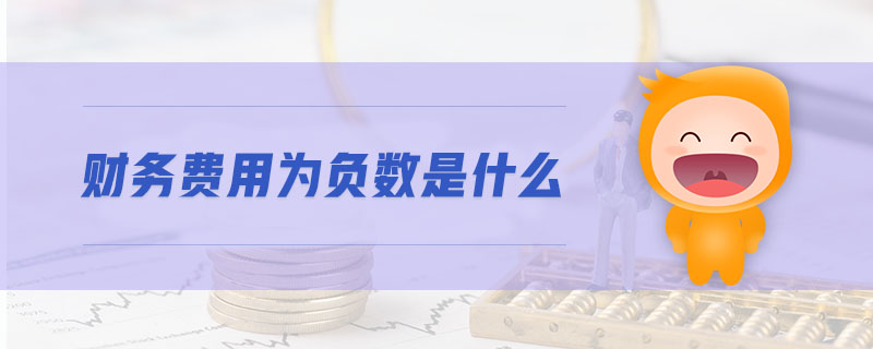 財務(wù)費用為負(fù)數(shù)是什么