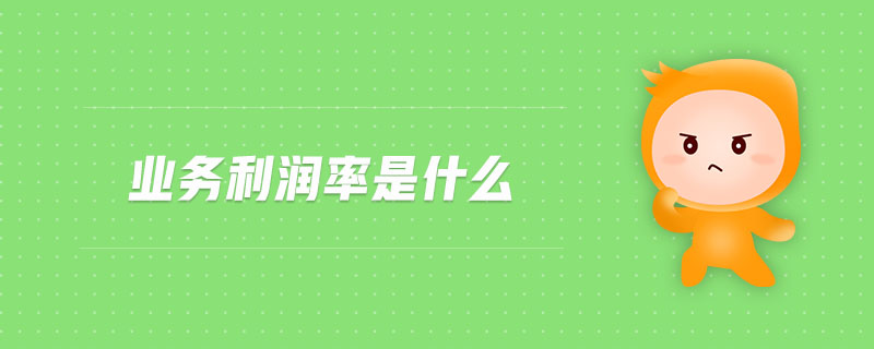 業(yè)務(wù)利潤(rùn)率是什么