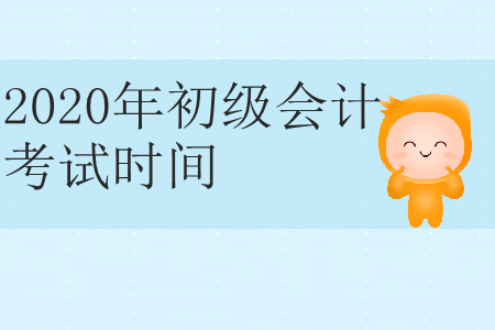 2020年無錫初級(jí)會(huì)計(jì)職稱考試時(shí)間公布了嗎？