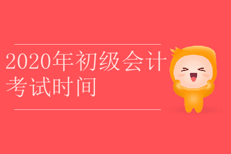 初級會計證報名考試時間是什么？