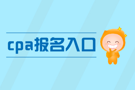 2020年安徽省cpa報名入口在哪找？