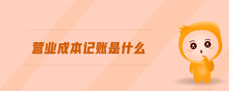 營(yíng)業(yè)成本記賬是什么