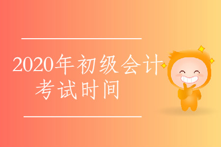 2020年西藏林芝市初級會計考試時間公布了嗎？