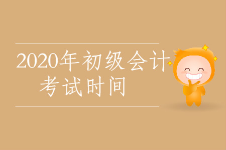 2020年西藏昌都市初級(jí)會(huì)計(jì)考試時(shí)間公布了嗎？