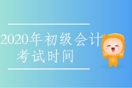 2020年西藏日喀則市初級(jí)會(huì)計(jì)考試時(shí)間公布了嗎？