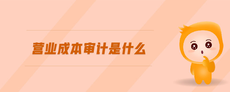 營(yíng)業(yè)成本審計(jì)是什么