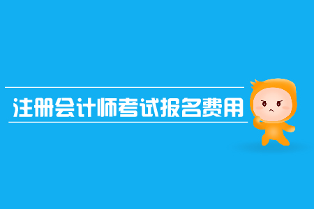 2019年浙江報考注冊會計師需要多少錢？