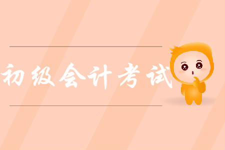 初級(jí)會(huì)計(jì)實(shí)務(wù)歷年考試真題在哪找？