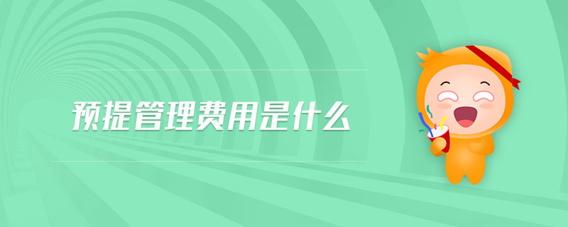 預(yù)提管理費用是什么