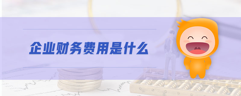 企業(yè)財務費用是什么