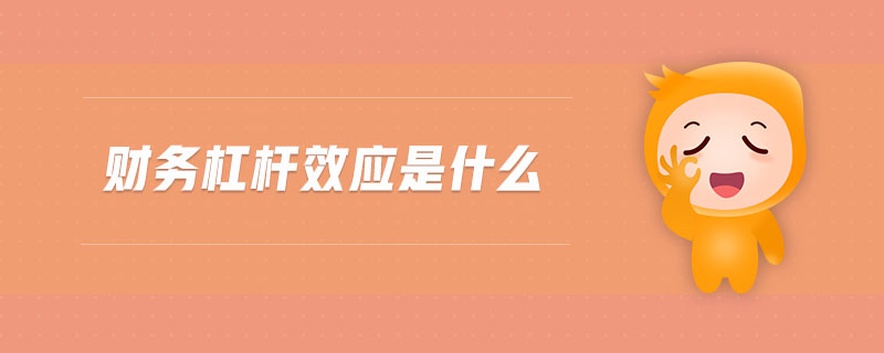 財務杠桿效應是什么