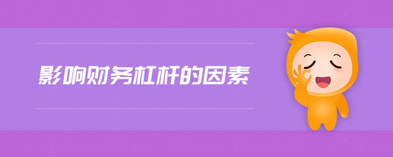 影響財務(wù)杠桿的因素