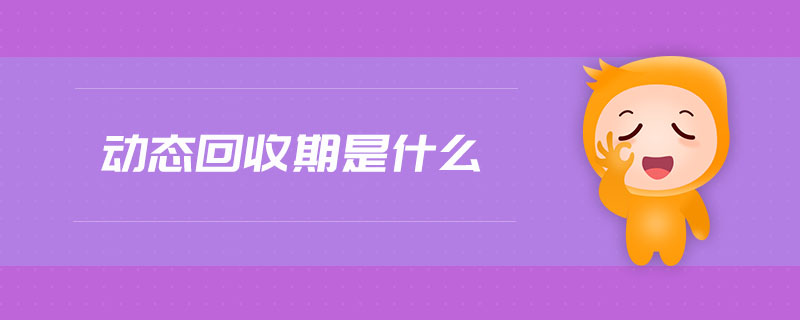 動態(tài)回收期是什么