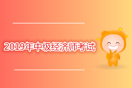 中級(jí)經(jīng)濟(jì)師考試時(shí)間安排什么樣？