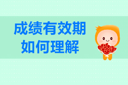 初級(jí)會(huì)計(jì)證考試成績(jī)有效期是多久？