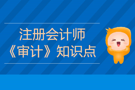 了解內(nèi)部控制的深度_2019年注會審計基礎(chǔ)階段知識點