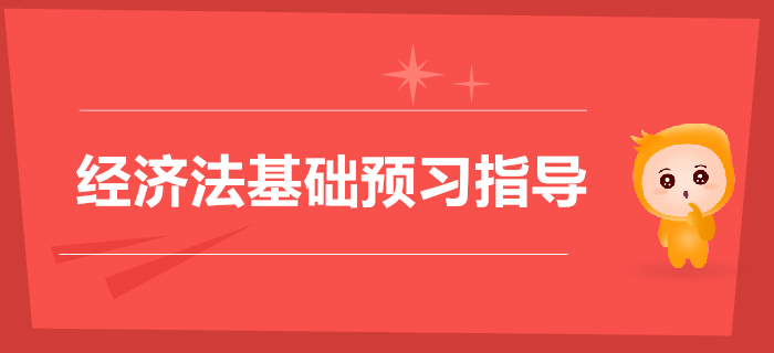 初級會計(jì)《經(jīng)濟(jì)法基礎(chǔ)》第八章l勞動合同與社會保險(xiǎn)法律制度預(yù)習(xí)指導(dǎo)