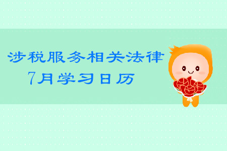 2019年稅務(wù)師《涉稅服務(wù)相關(guān)法律》7月學習日歷