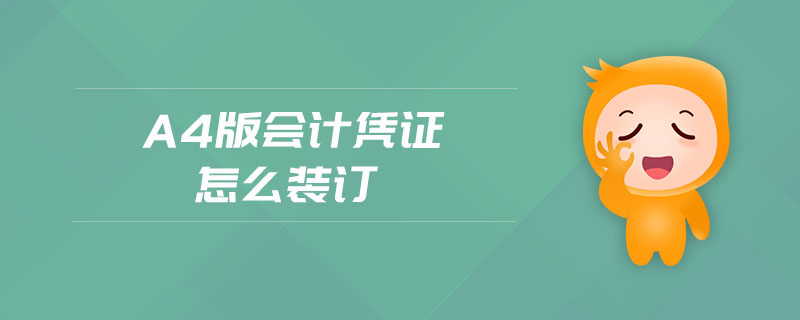a4版會計(jì)憑證怎么裝訂
