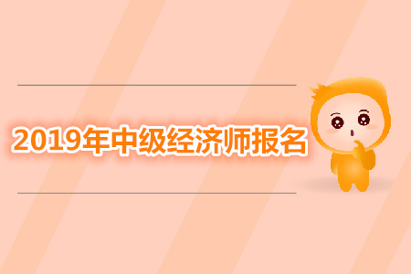 福建中級(jí)經(jīng)濟(jì)師報(bào)名資訊