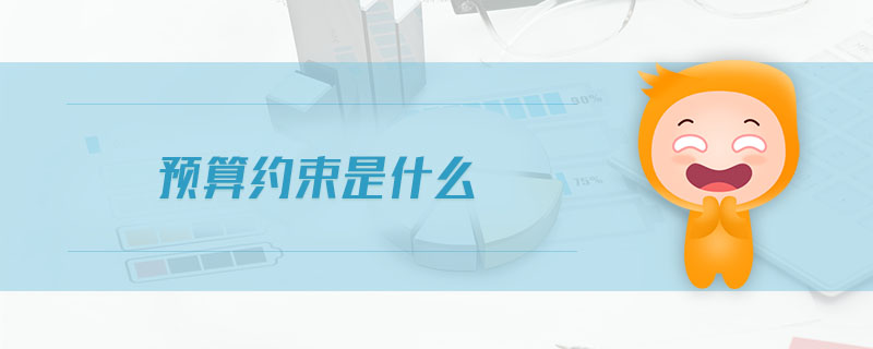 預算約束是什么