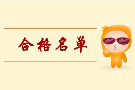 湖南長(zhǎng)沙2019年初級(jí)會(huì)計(jì)考試合格名單公布