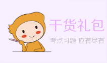 初級(jí)會(huì)計(jì)干貨禮包