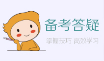 初級(jí)會(huì)計(jì)備考答疑