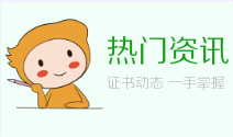 初級(jí)會(huì)計(jì)熱門資訊