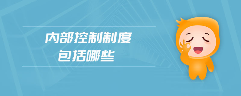 內部控制制度包括哪些