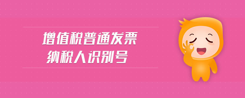 增值稅普通發(fā)票納稅人識(shí)別號(hào)