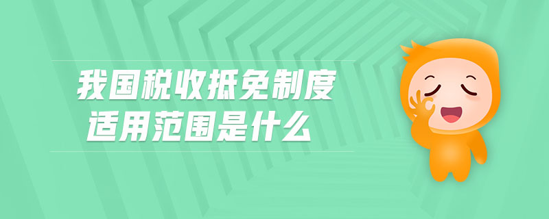 我國(guó)稅收抵免制度適用范圍是什么
