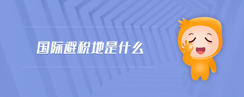 國(guó)際避稅地是什么