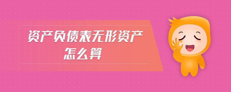 資產(chǎn)負(fù)債表無(wú)形資產(chǎn)怎么算