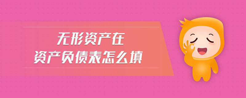 無形資產在資產負債表怎么填