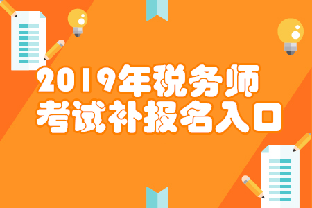 吉林2019年稅務師補報名入口已開通
